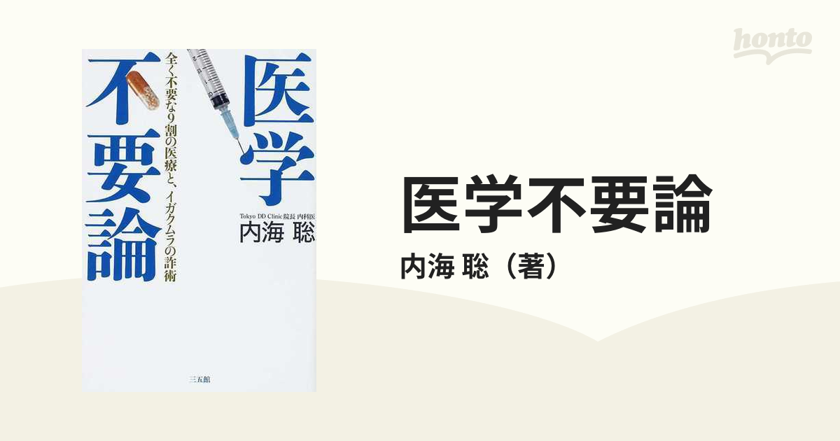 医学不要論 全く不要な9割の医療と、イガクムラの詐術 2021高い素材