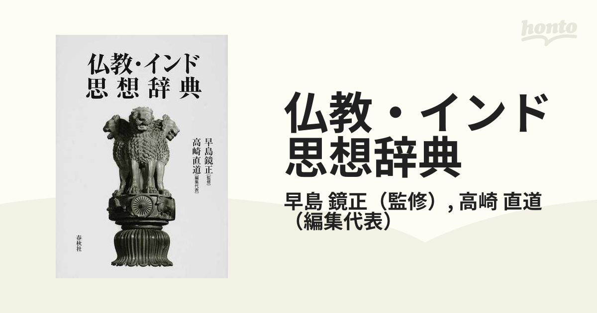 仏教・インド思想辞典 新装版