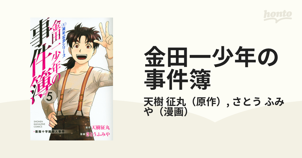 金田一少年の事件簿 5 20周年記念シリーズ (講談社コミックスマガジン)の通販/天樹 征丸/さとう ふみや 少年マガジンKC コミック:honto本の通販ストア 金田一少年の事件簿 20周年記念シリーズ 全5巻セット 講談社 少年マガジン