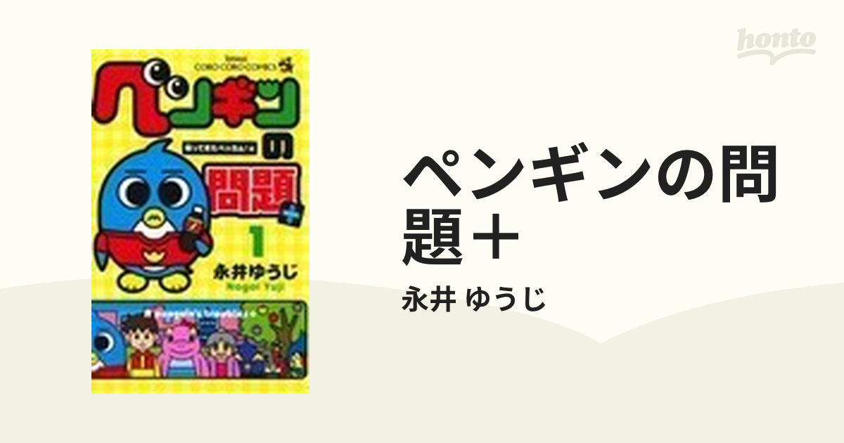 ペンギンの問題 １ コロコロコミックス の通販 永井 ゆうじ コロコロコミックス コミック Honto本の通販ストア