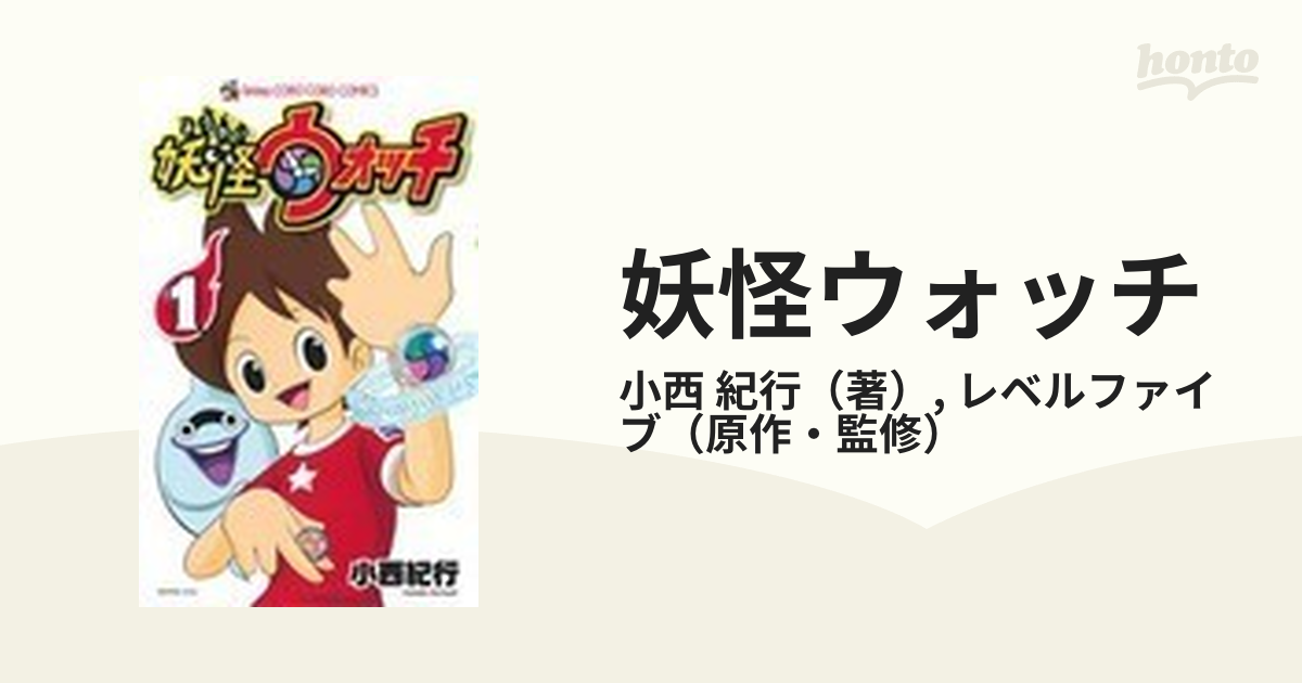 妖怪ウォッチ １ コロコロコミックス の通販 小西 紀行 レベルファイブ コロコロコミックス コミック Honto本の通販ストア