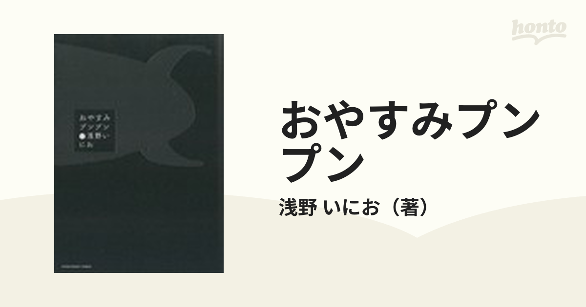 おやすみプンプン １２ （ヤングサンデーコミックス）