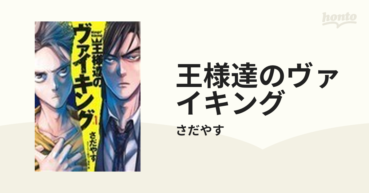 王様達のヴァイキング １ （ビッグコミックス）の通販/さだやす ビッグ