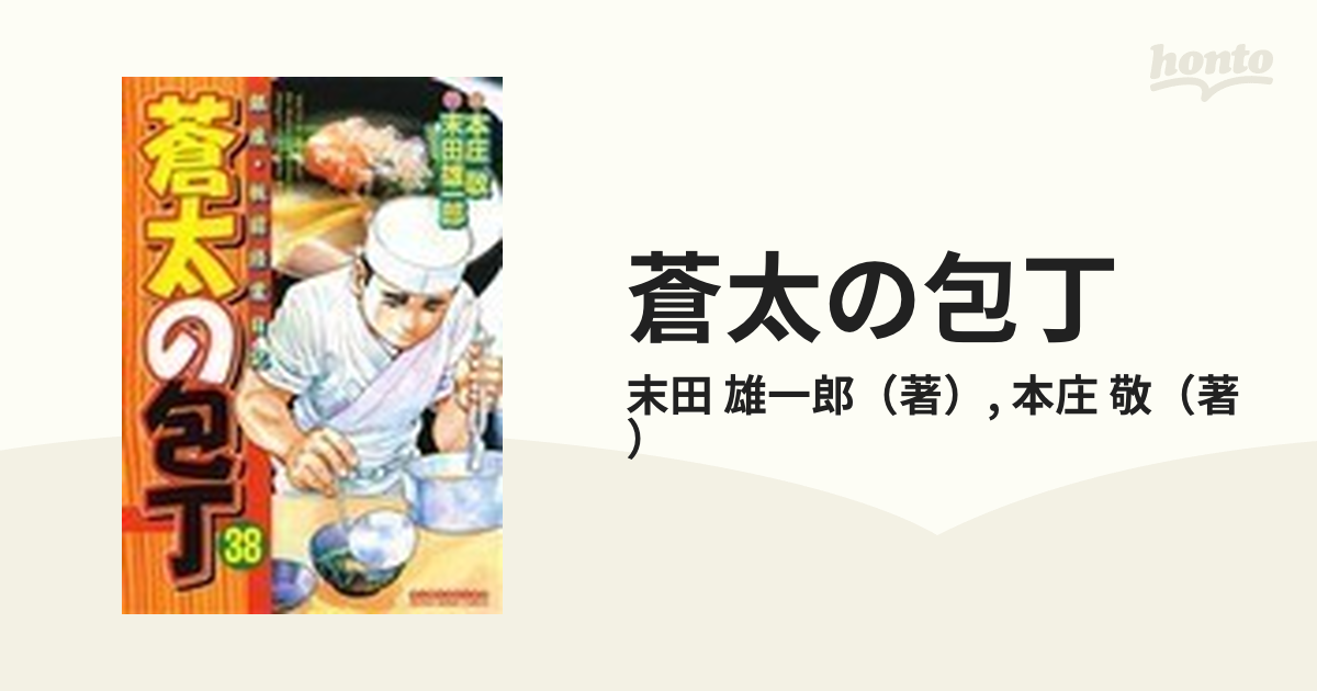 蒼太の包丁 銀座 板前修業日記 ３８の通販 末田 雄一郎 本庄 敬 コミック Honto本の通販ストア