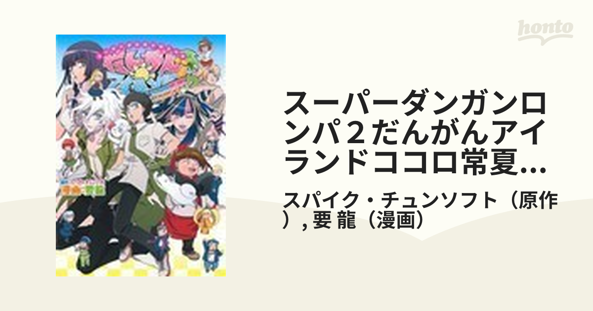 メーカー公式ショップ】 スーパーダンガンロンパ2だんがんアイランド 