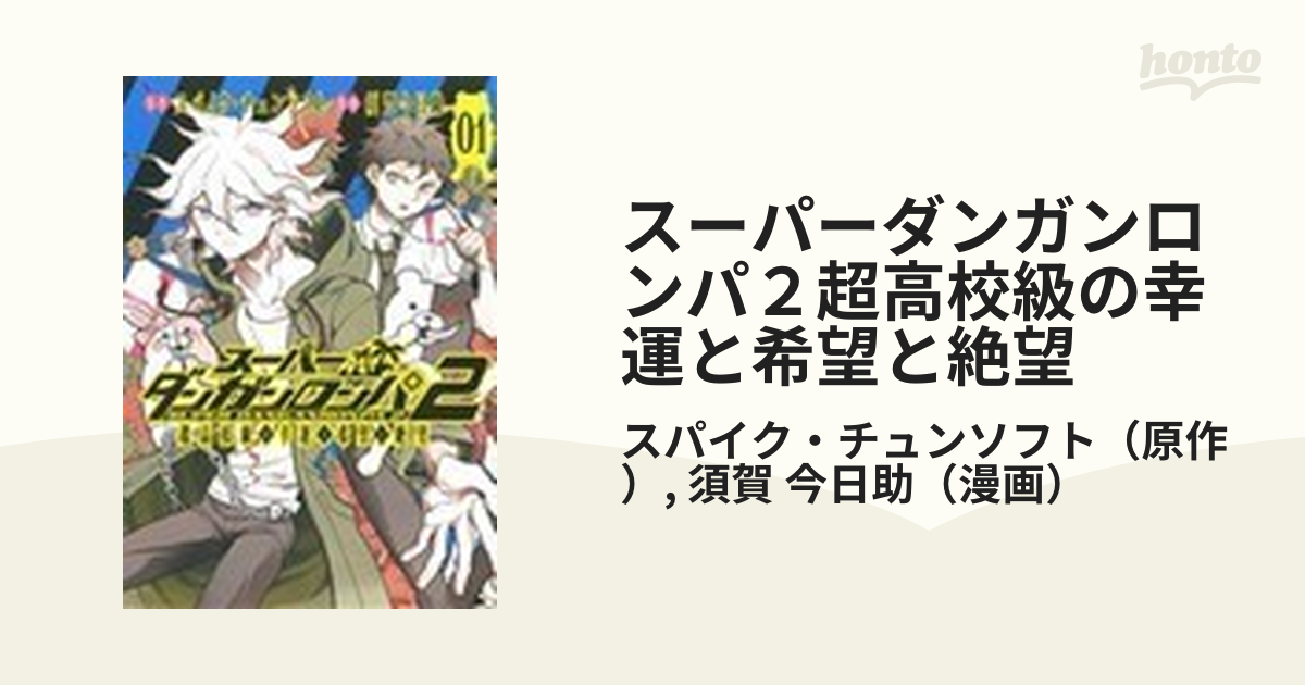 スーパーダンガンロンパ２超高校級の幸運と希望と絶望 ０１ （ＭＧＣ Ｂｅａｔ’ｓ ＳＥＲＩＥＳ）