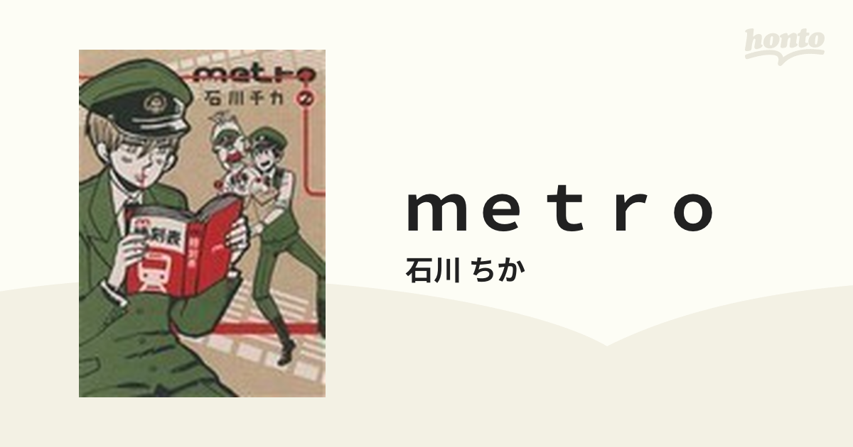 送料無料お手入れ要らず Metro 第1巻 石川ちか