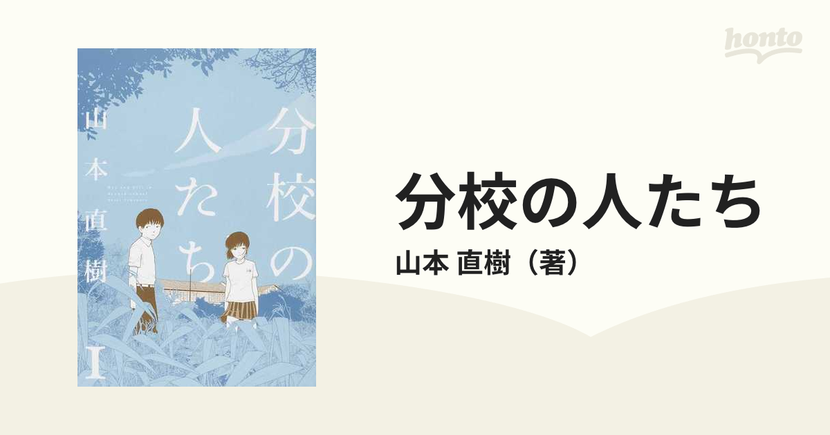 分校の人たち 1〜2巻 山本直樹 2冊セット - 漫画