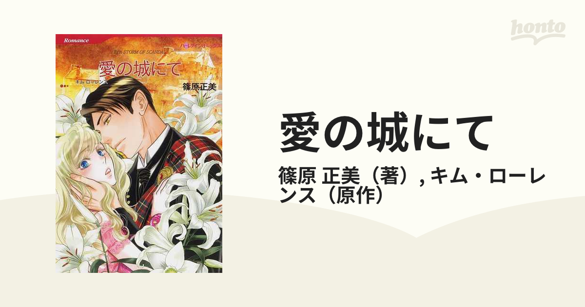 愛の城にての通販 篠原 正美 キム ローレンス ハーレクインコミックス 紙の本 Honto本の通販ストア