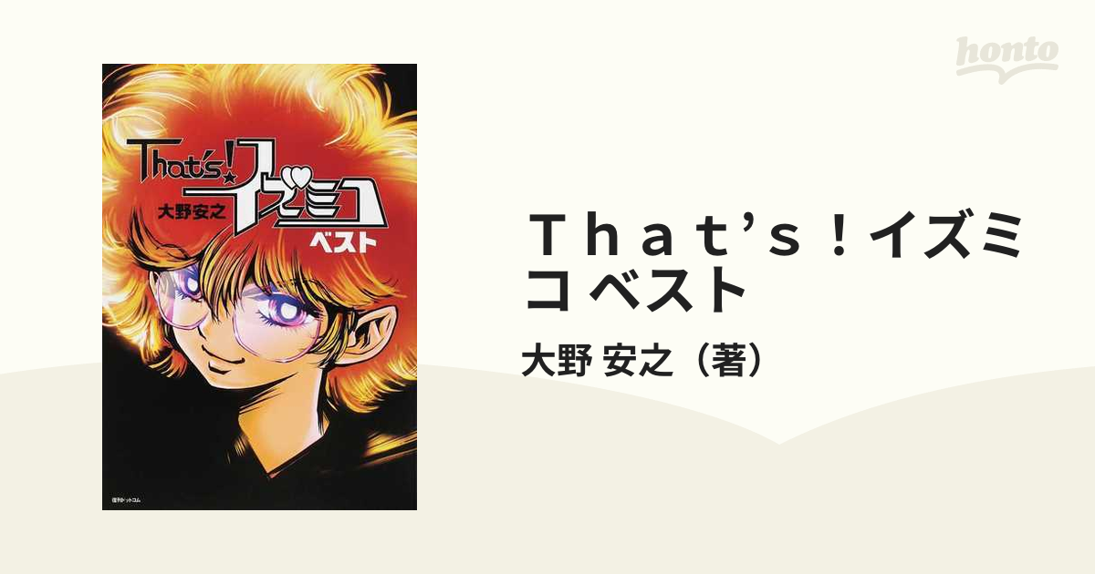 大野安之 「Ｔｈａｔ'ｓ！イズミコ」全巻セット - 漫画