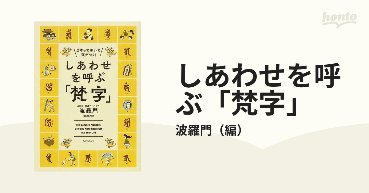 しあわせを呼ぶ「梵字」 なぞって書いて運がつく！