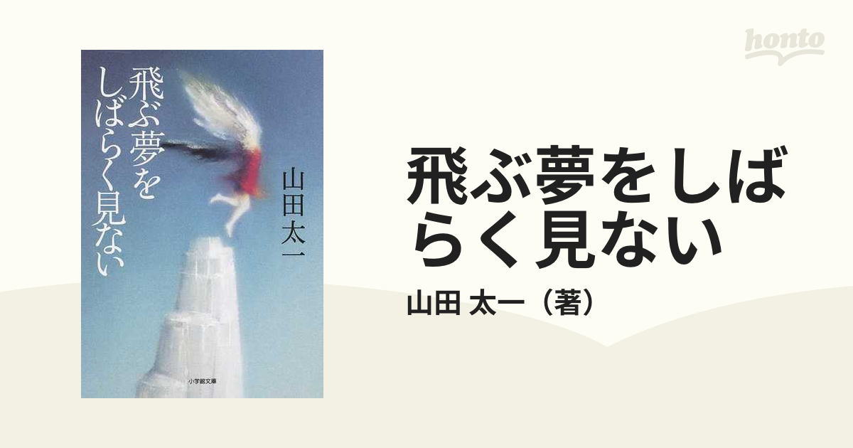 飛ぶ夢をしばらく見ないの通販/山田 太一 小学館文庫 - 紙の本：honto