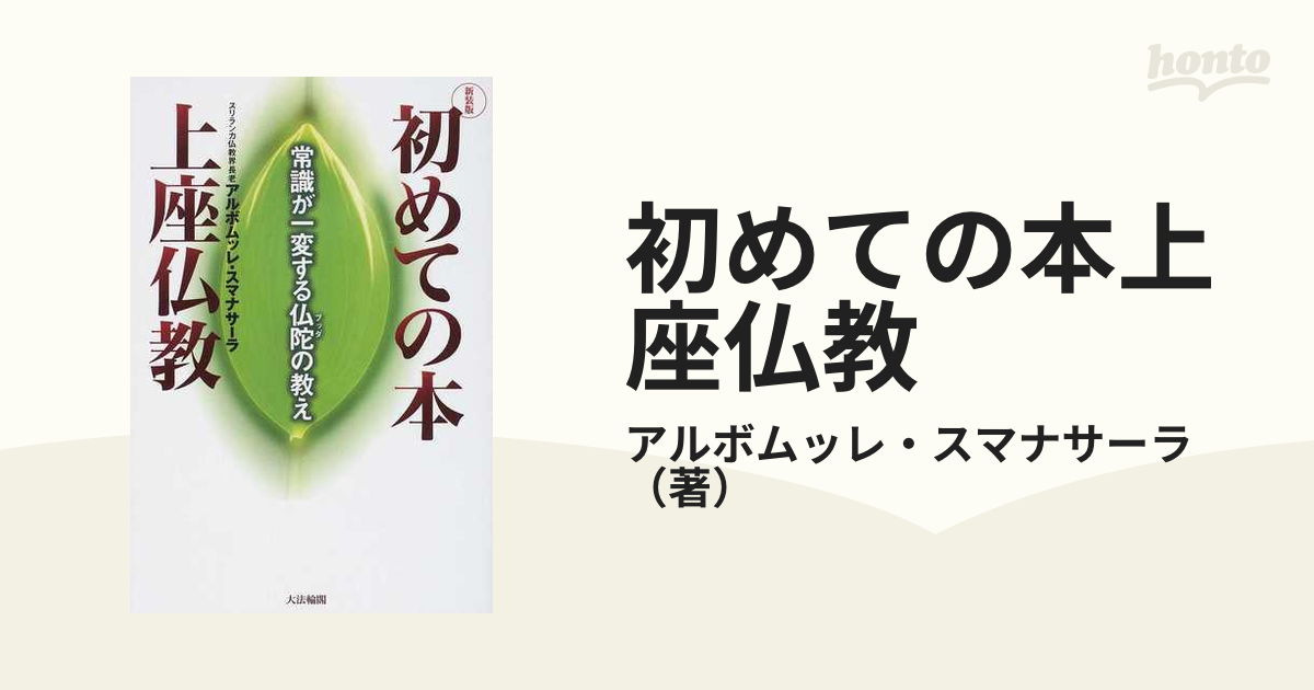 初めての本上座仏教 常識が一変する仏陀の教え 新装版