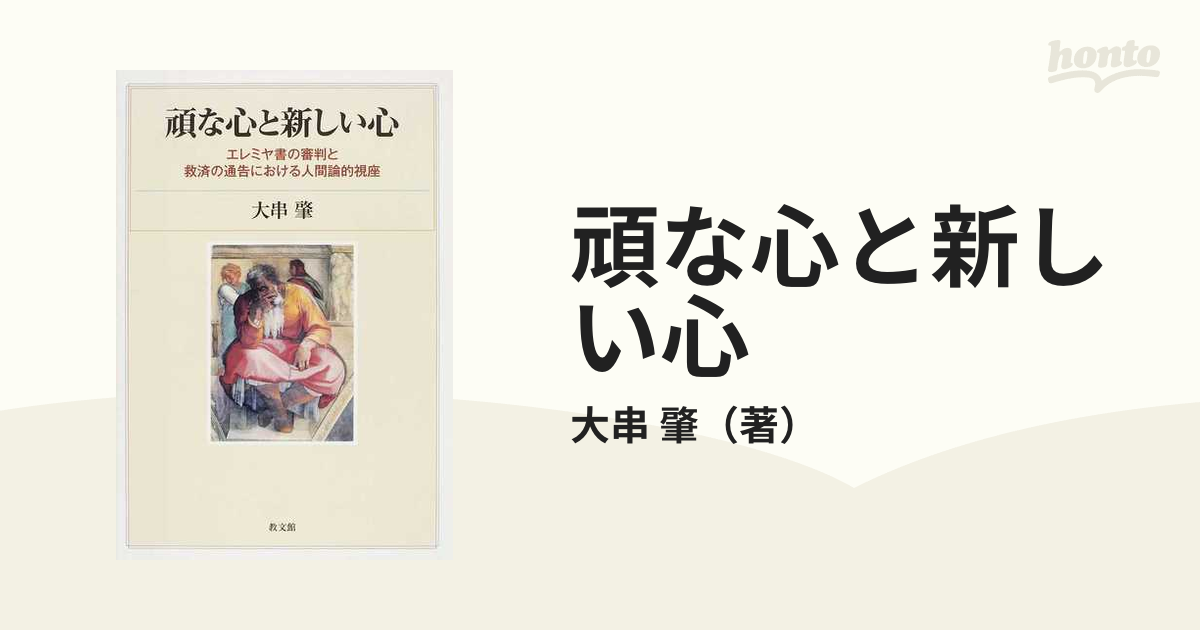 頑な心と新しい心 エレミヤ書の審判と救済の通告における人間論的視座