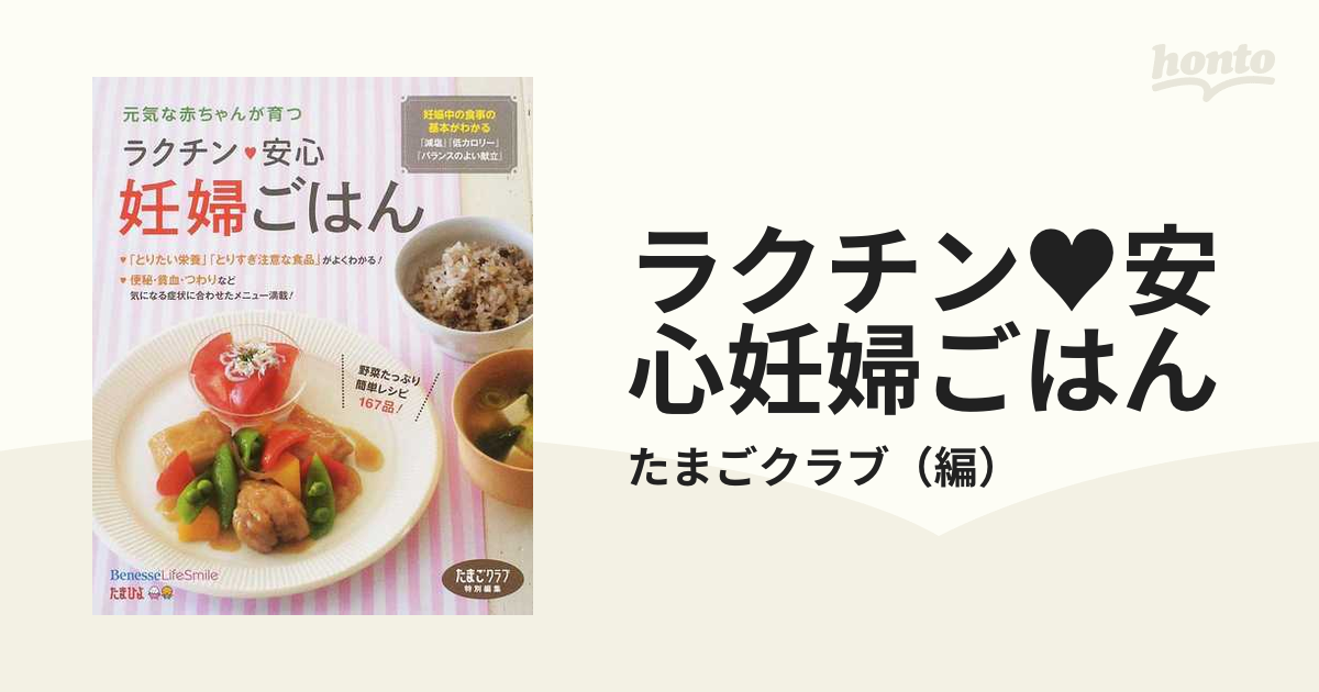 ラクチン・安心妊婦ごはん : 妊娠中の食事の基本がわかる『減塩』『低