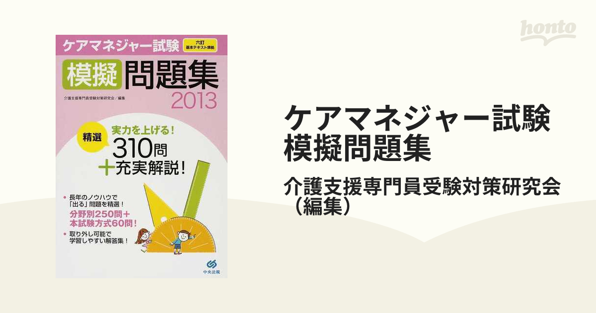 ケアマネジャー試験模擬問題集 ２０１３の通販/介護支援専門員受験対策 