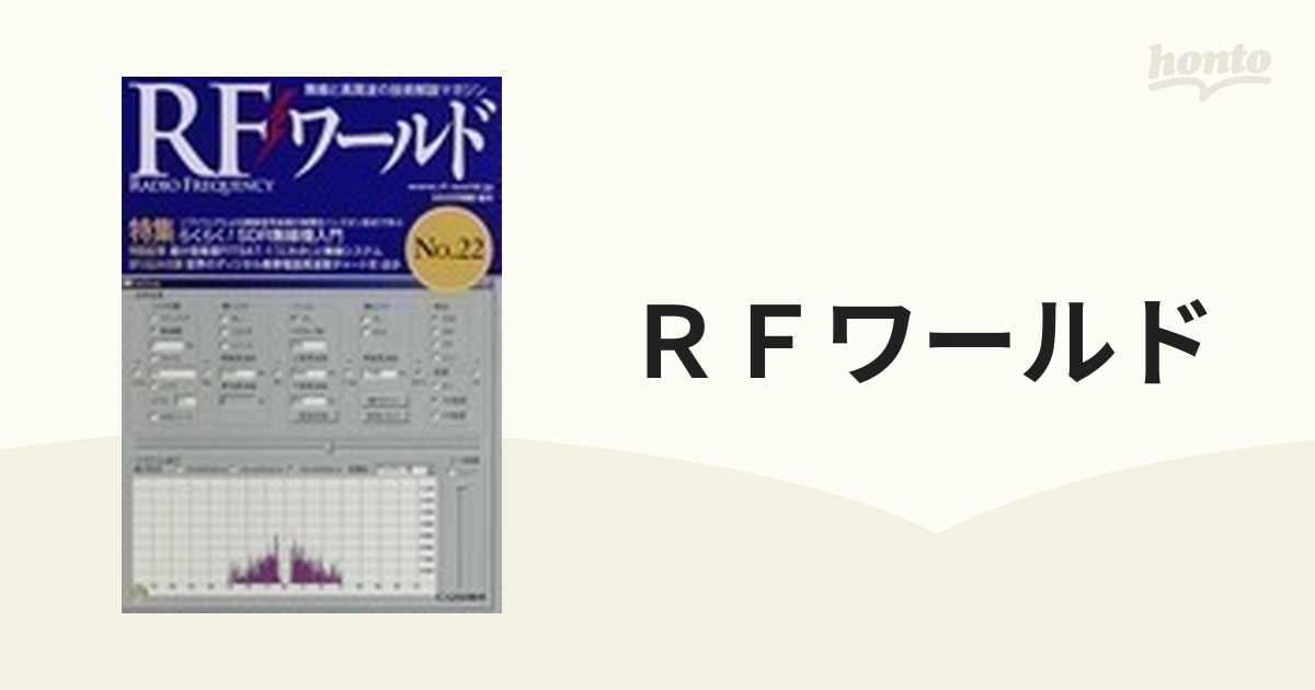 ＲＦワールド Ｎｏ．２２の通販 - honto本の通販ストア