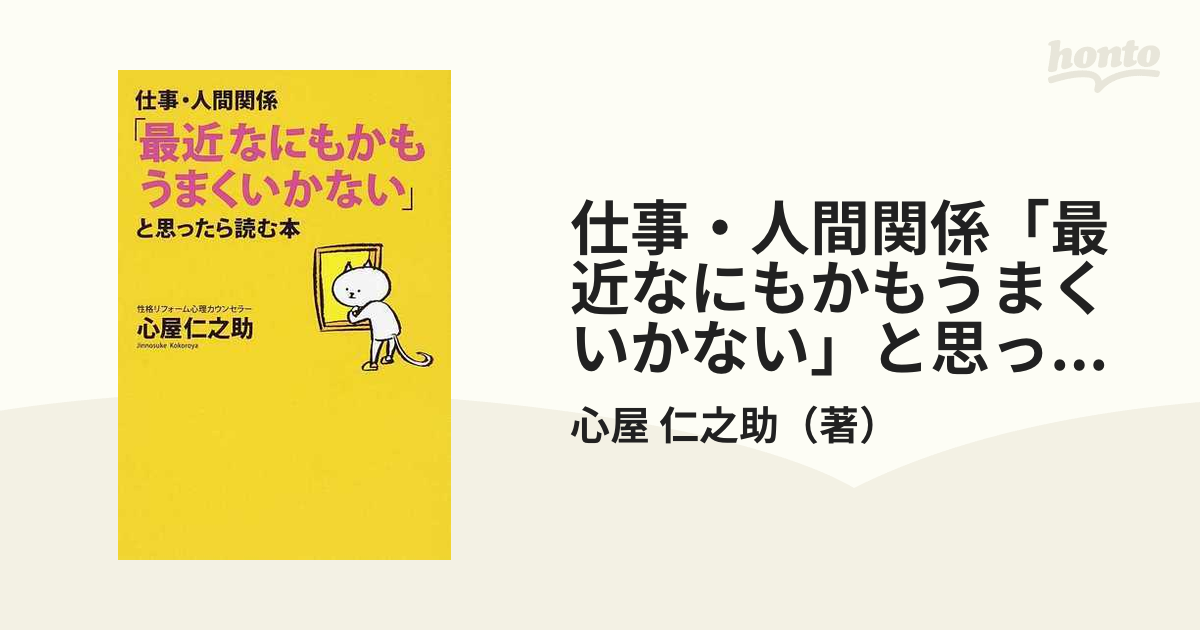 仕事 人間関係 最近なにもかもうまくいかない と思ったら読む本の通販 心屋 仁之助 紙の本 Honto本の通販ストア