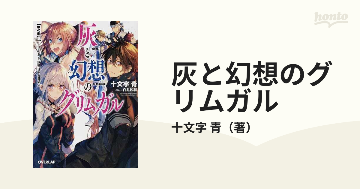 灰と幻想のグリムガル ｌｅｖｅｌ．１ ささやき、詠唱、祈り、目覚めよ