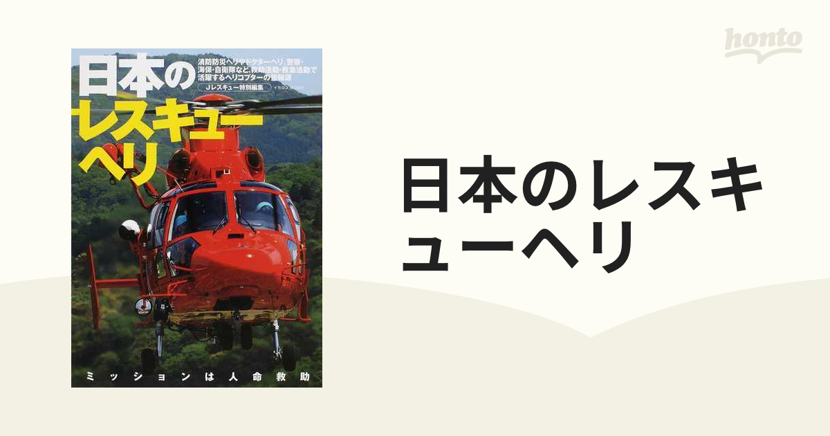 日本のレスキューヘリ 救急・救助に活躍する日本のヘリコプター情報源