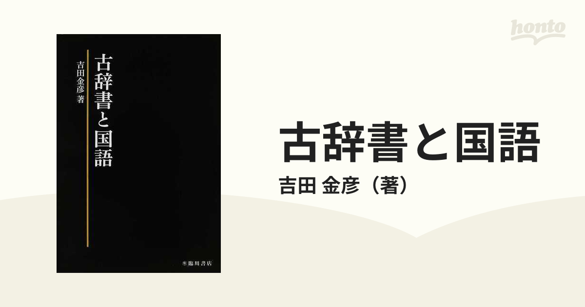 古辞書と国語の通販/吉田 金彦 - 紙の本：honto本の通販ストア