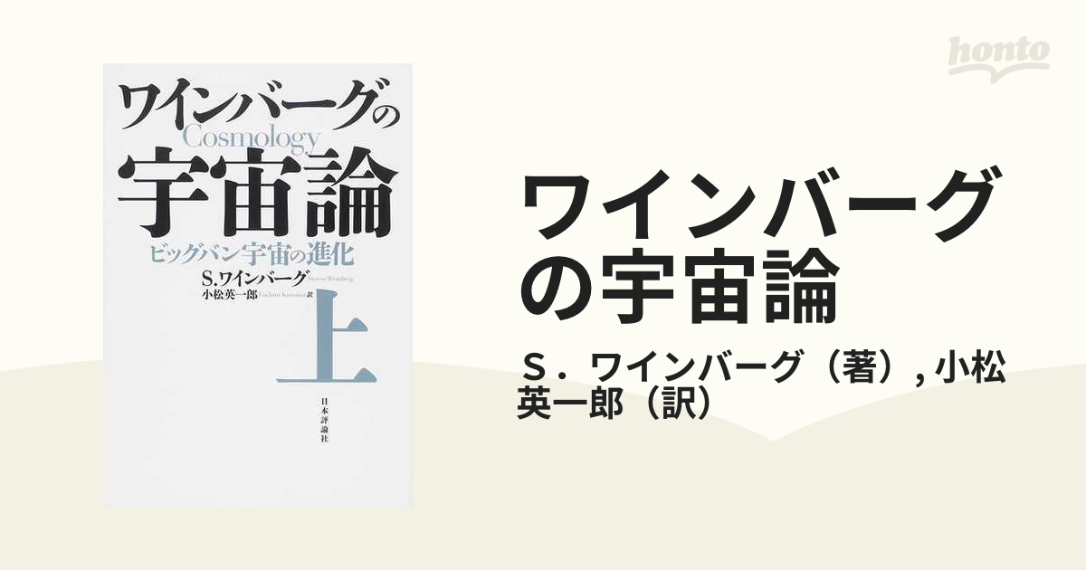 ワインバーグの宇宙論 上 ビッグバン宇宙の進化の通販/Ｓ．ワイン