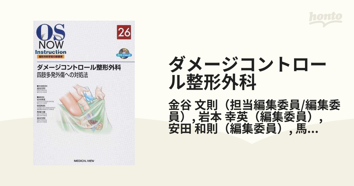 ダメージコントロール整形外科 四肢多発外傷への対処法