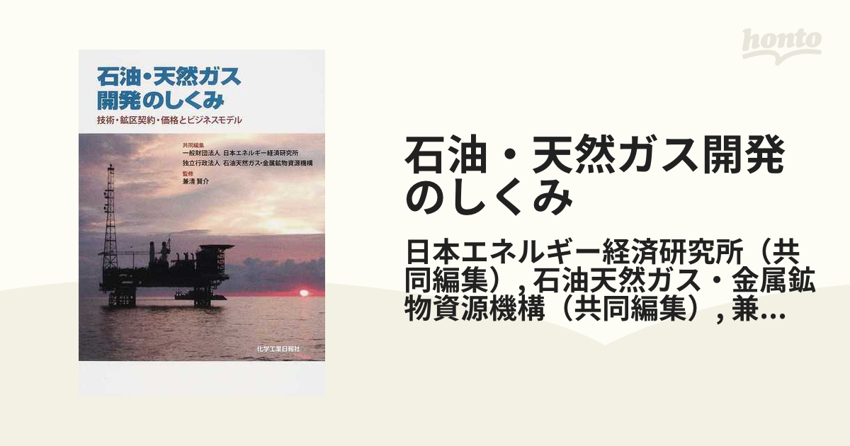 石油・天然ガス開発のしくみ 技術・鉱区契約・価格とビジネスモデル