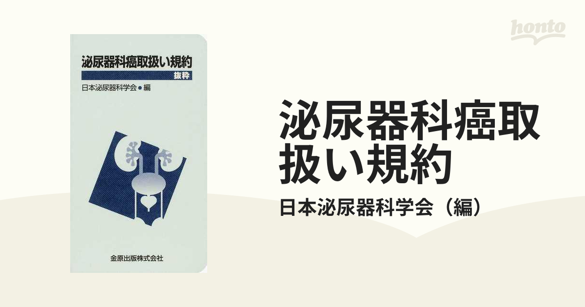 抜粋の通販/日本泌尿器科学会　泌尿器科癌取扱い規約　紙の本：honto本の通販ストア