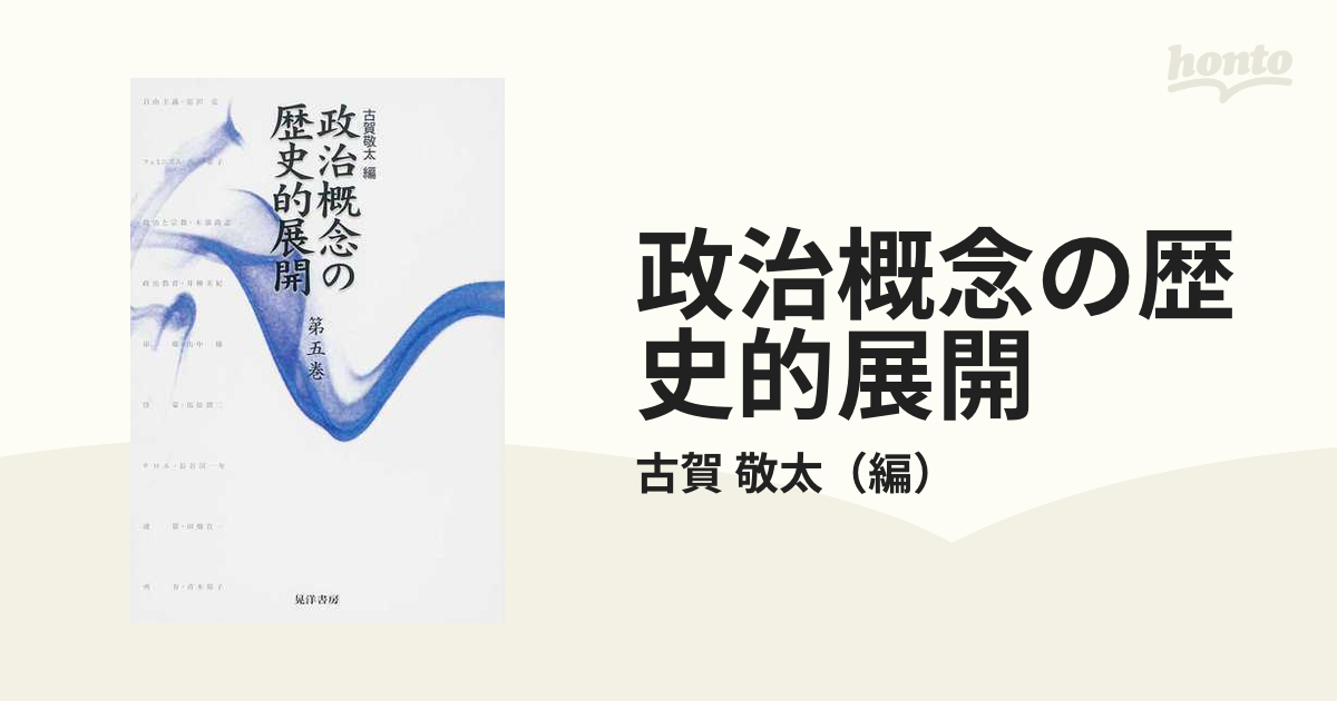 政治概念の歴史的展開 第５巻