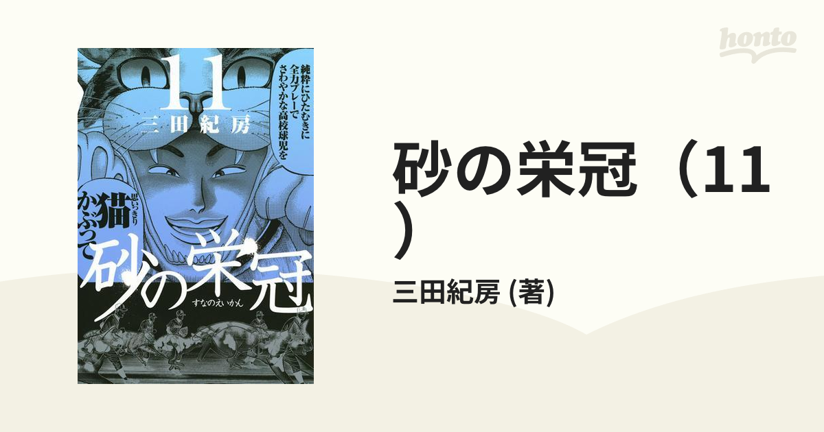 砂の栄冠 1〜6 - 文学・小説