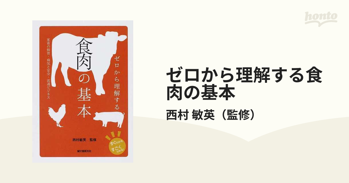 ゼロから理解する食肉の基本 家畜の飼育・病気と安全・流通ビジネス