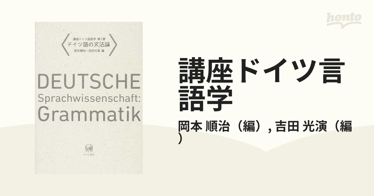 講座ドイツ言語学 第１巻 ドイツ語の文法論