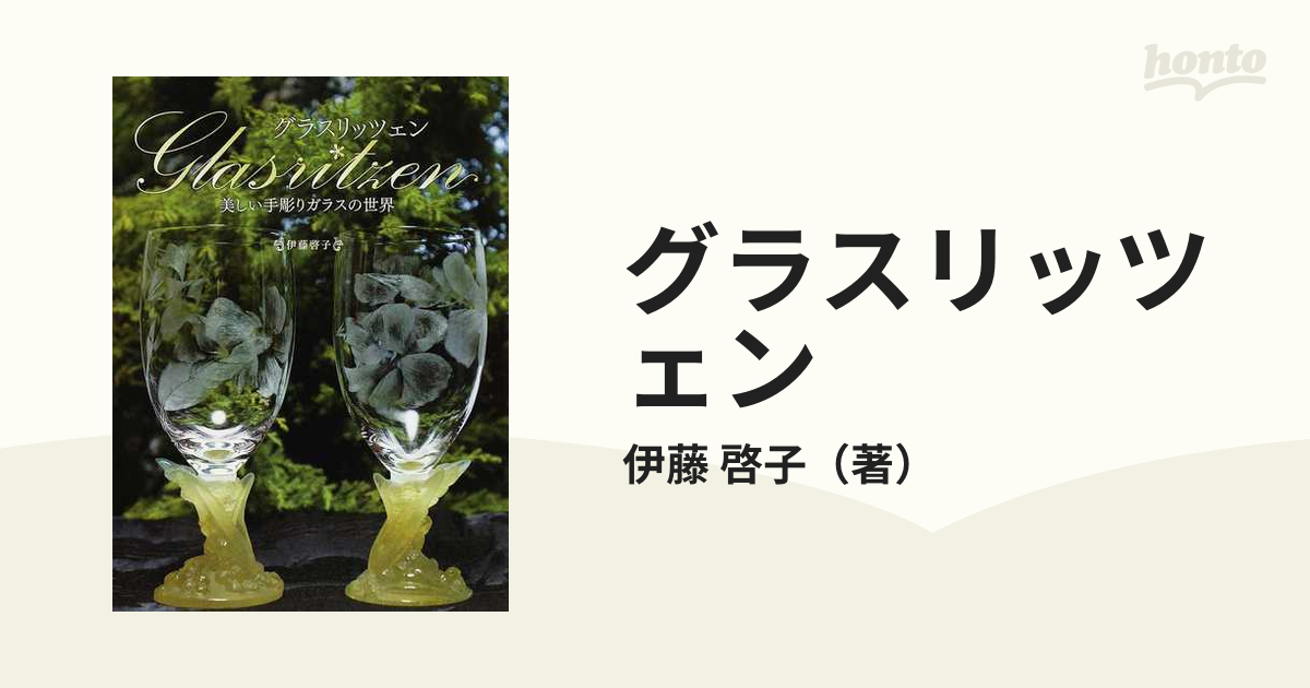 グラスリッツェン = Glasritzen : 美しい手彫りガラスの世界 - アート