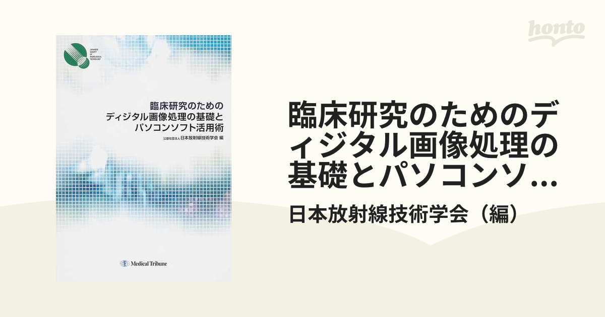 臨床研究のためのディジタル画像処理の基礎とパソコンソフト活用術