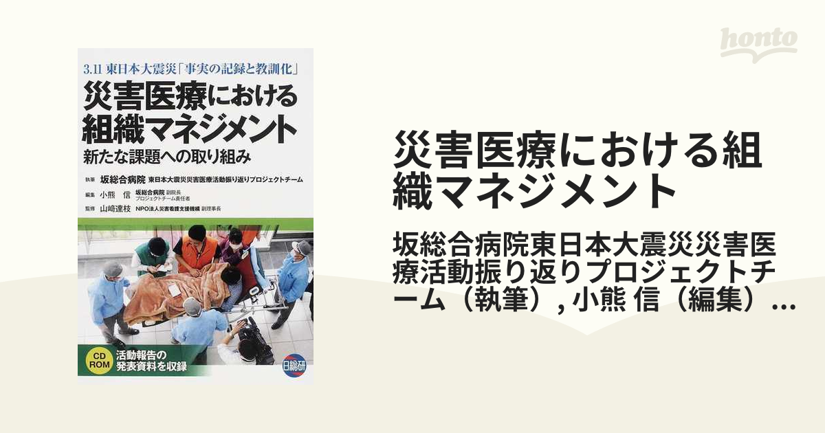 災害医療における組織マネジメント ３．１１東日本大震災「事実の記録 