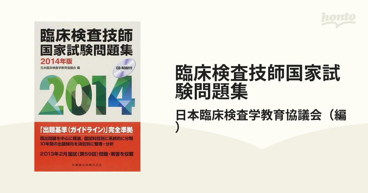 臨床検査技師国家試験問題集 ２０１４年版の通販/日本臨床検査学教育