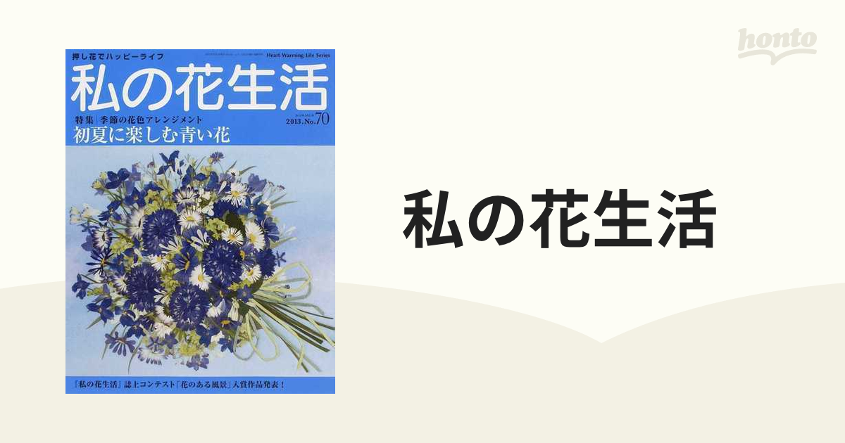 私の花生活 押し花の本 Ｎｏ．７０（２０１３．ＳＵＭＭＥＲ） 特集