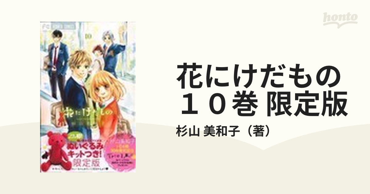 杉山 美和子 花にけだもの 10 ぬいぐるみキット - 少女漫画