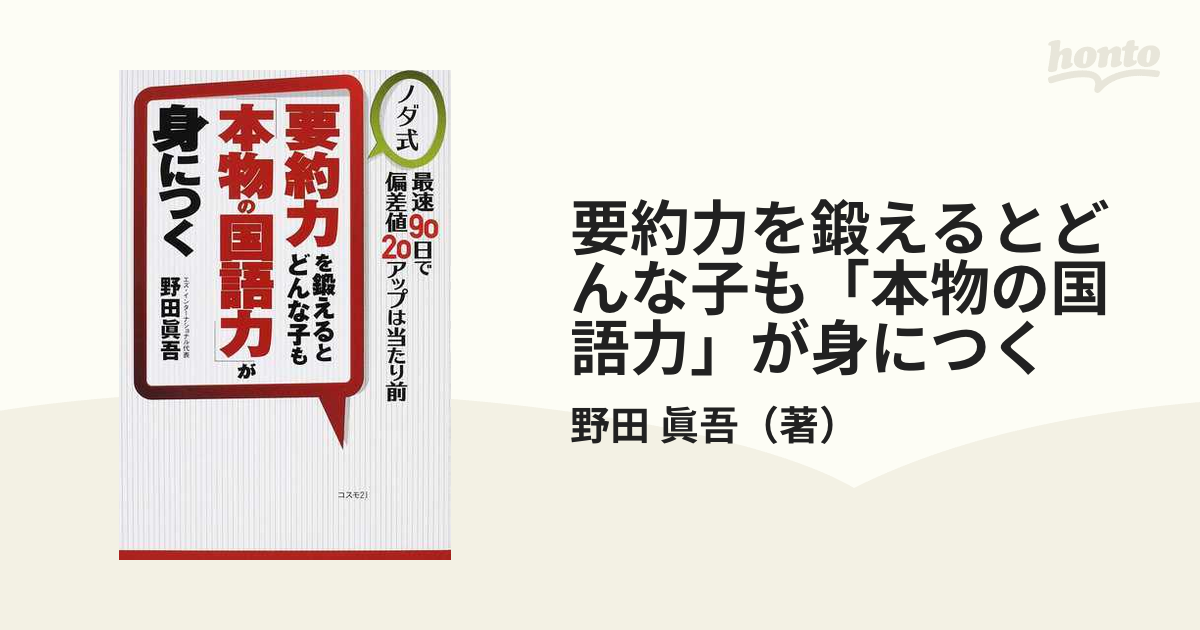 要約力を鍛えるとどんな子も「本物の国語力」が身につく ノダ式 最速９０日で偏差値２０アップは当たり前