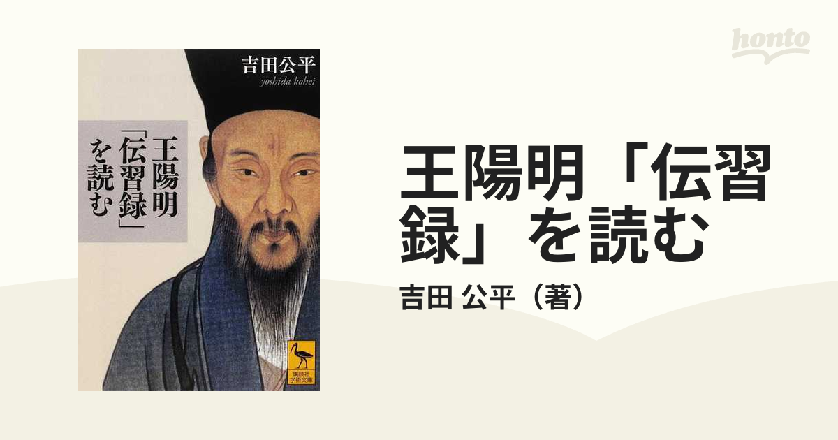 王陽明「伝習録」を読む