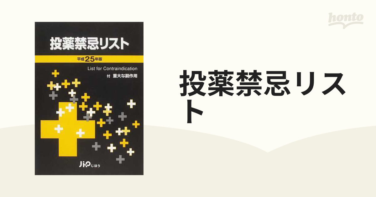 投薬禁忌リスト 平成27年版 (shin-