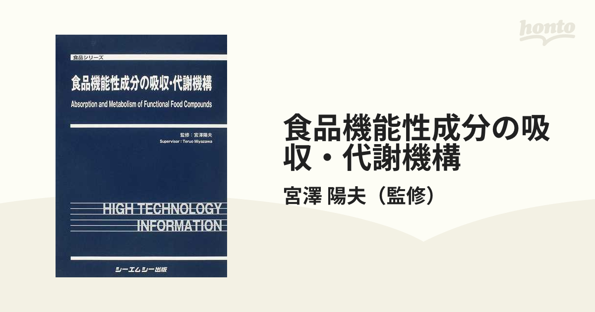 食品機能性成分の吸収・代謝機構 (食品シリーズ) (単行本・ムック