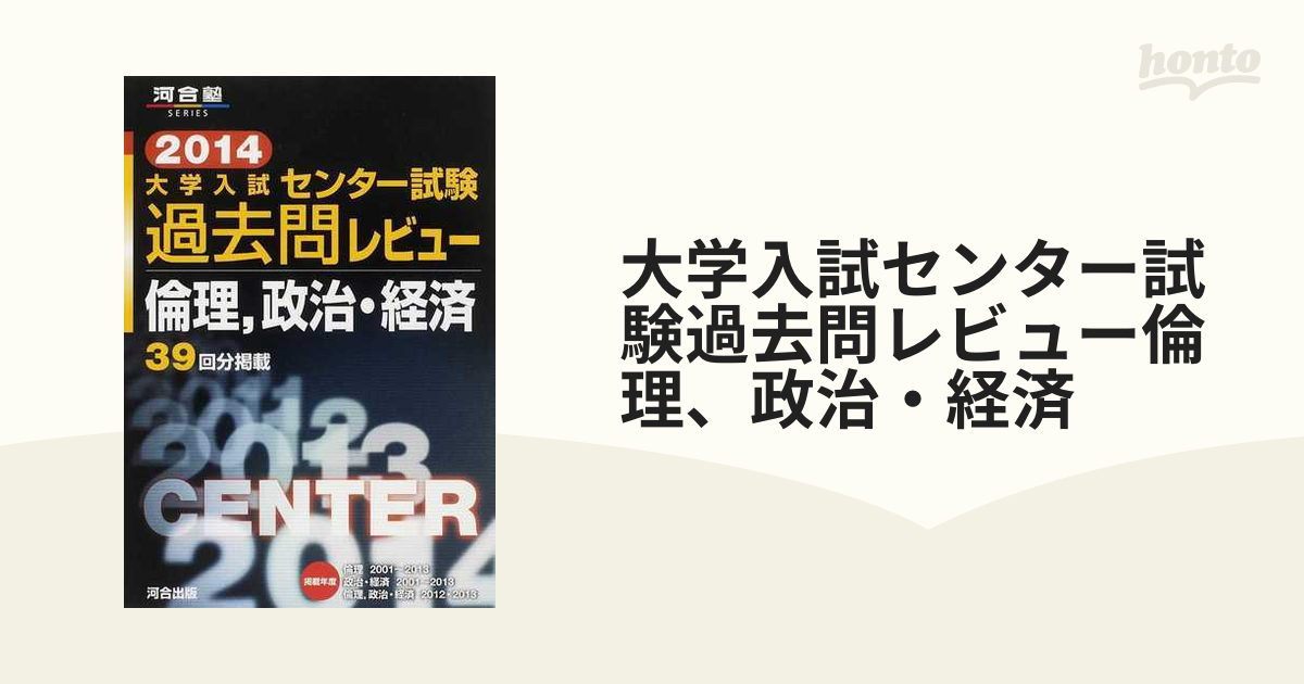 大学入試センタ-試験過去問レビュ-倫理、政治・経済 (2013) (河合塾シリーズ) 河合出版編集部 大学入試センター試験過去問レビュー倫理、政治・経済 2013