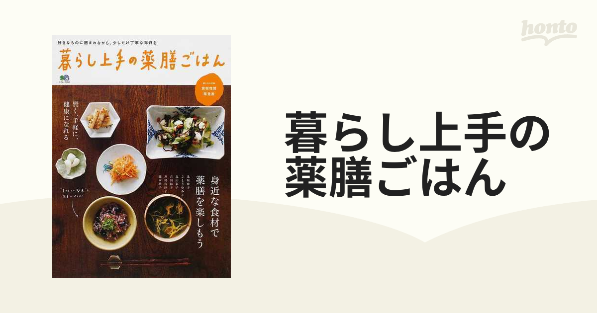 暮らし上手の薬膳ごはん 身近な食材で薬膳を楽しもう - 住まい