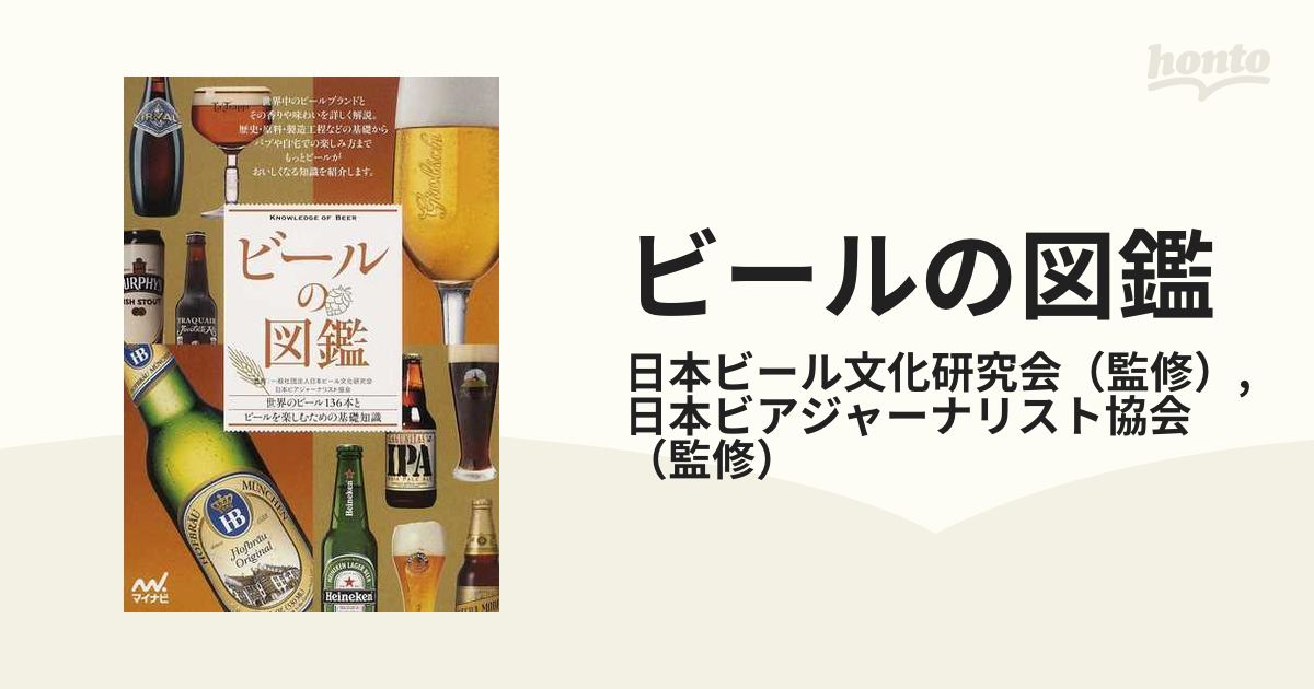 ビールの図鑑 = KNOWLEDGE OF BEER : 世界のビール136本… - 住まい