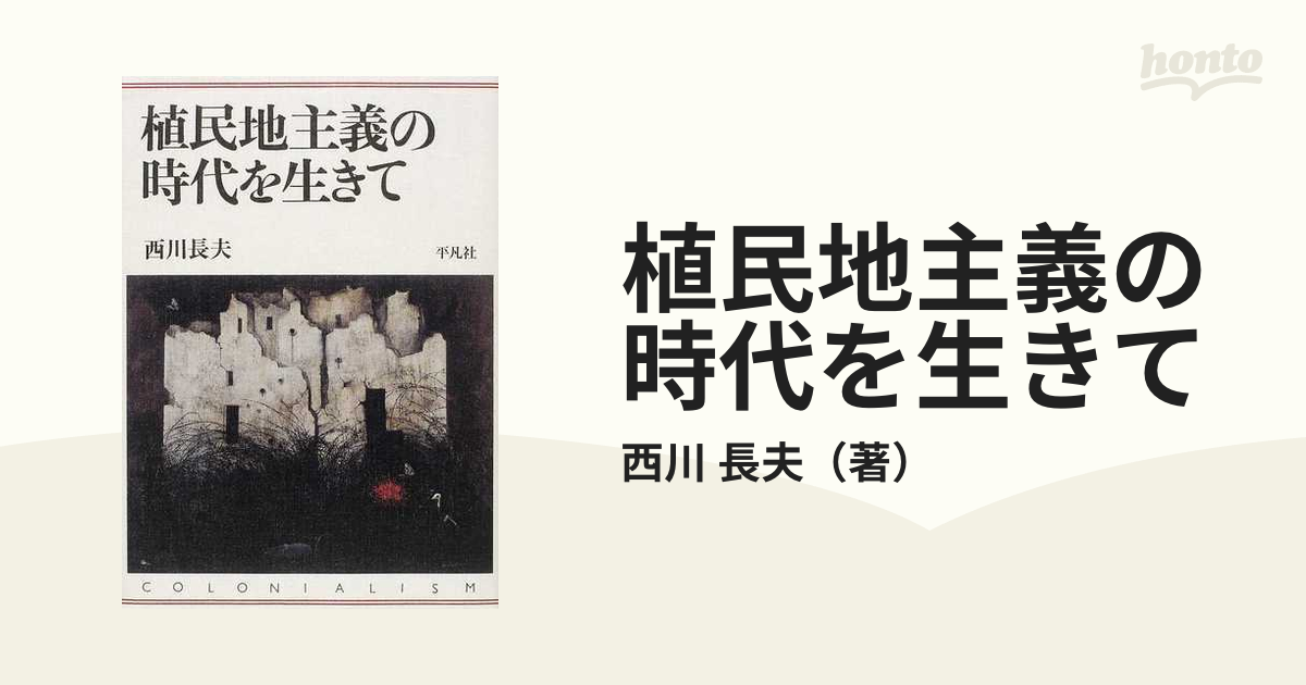 植民地主義の時代を生きての通販/西川 長夫 - 紙の本：honto本の通販ストア