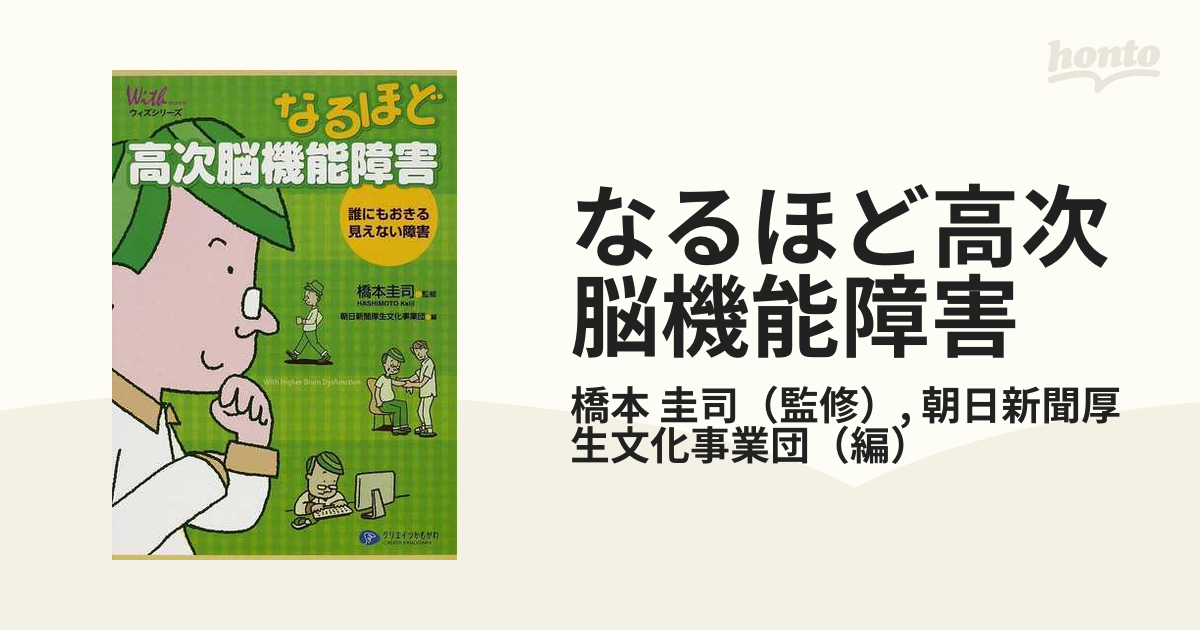 なるほど高次脳機能障害 誰にもおきる見えない障害