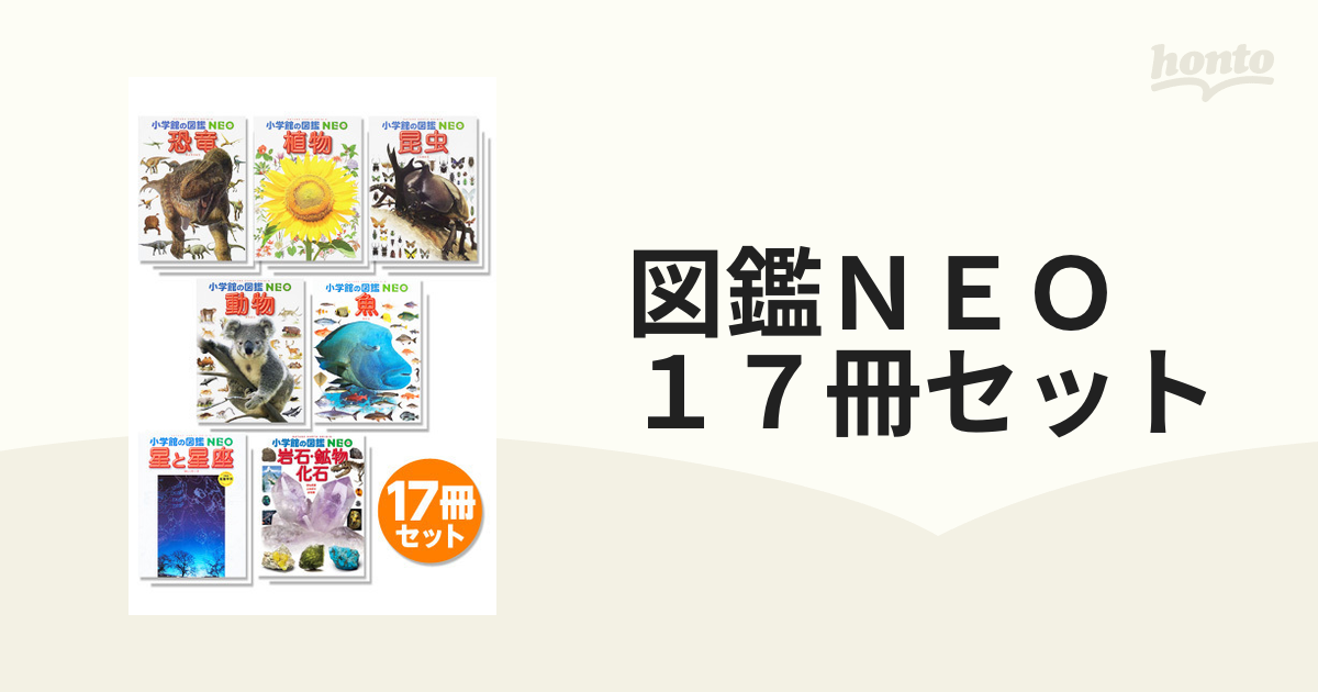 小学館の図鑑NEO 17冊セット - 絵本