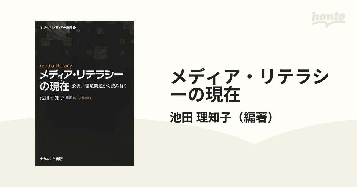 メディア・リテラシーの現在 公害／環境問題から読み解く